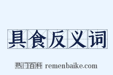 具食反义词是什么意思的图片